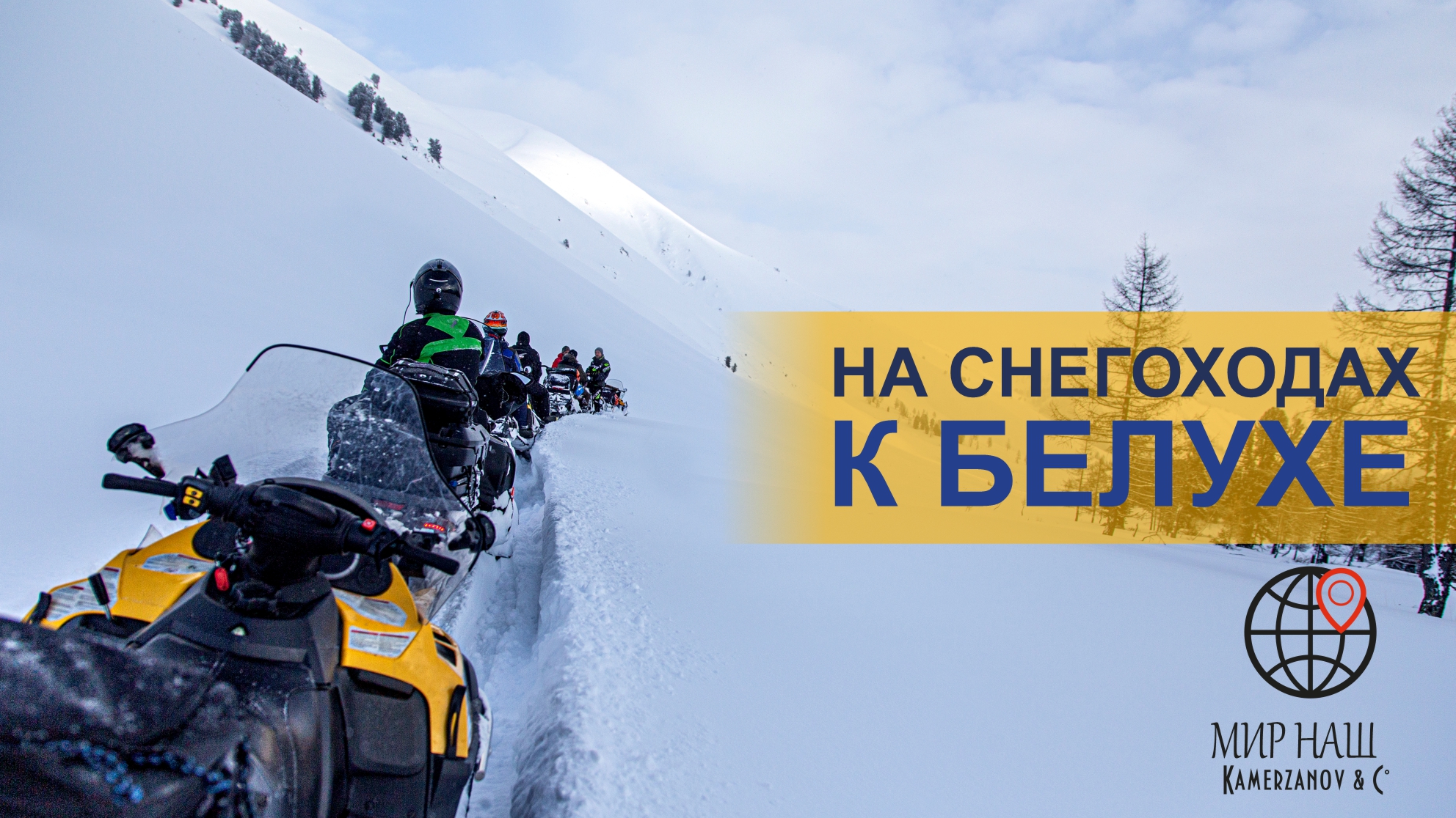 На снегоходах к Белухе