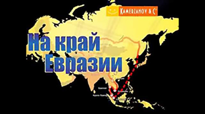 На край Евразии 2013
