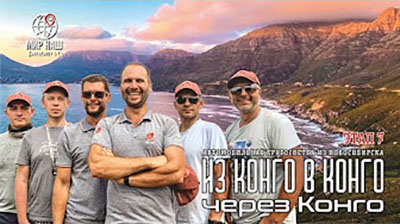 Фильм 7. Из КОНГО в КОНГО через КОНГО