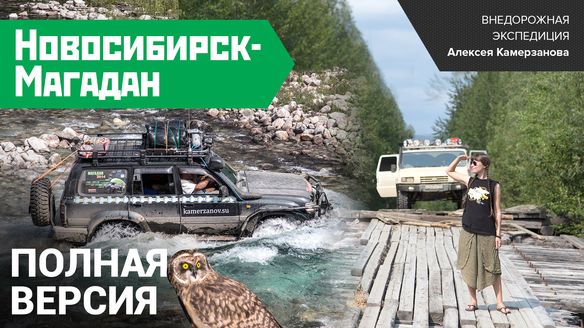 Новосибирск - Магадан 